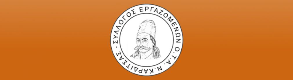 Ψήφισμα συμπαράστασης στους αγρότες από το Σύλλογο Εργαζομένων Ο.Τ.Α. ν. Καρδίτσας