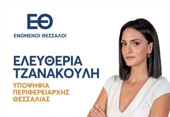Κατέθεσαν ψηφοδέλτιο για την Περιφέρεια Θεσσαλίας οι "Ενωμένοι Θεσσαλοί" - 8 υποψήφιοι στην Π.Ε. Καρδίτσας