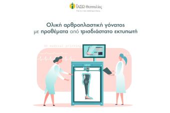 "Η πρώτη εξατομικευμένη ολική αρθροπλαστική γόνατος με προθέματα από τρισδιάστατο (3D) εκτυπωτή στο ΙΑΣΩ Θεσσαλίας"