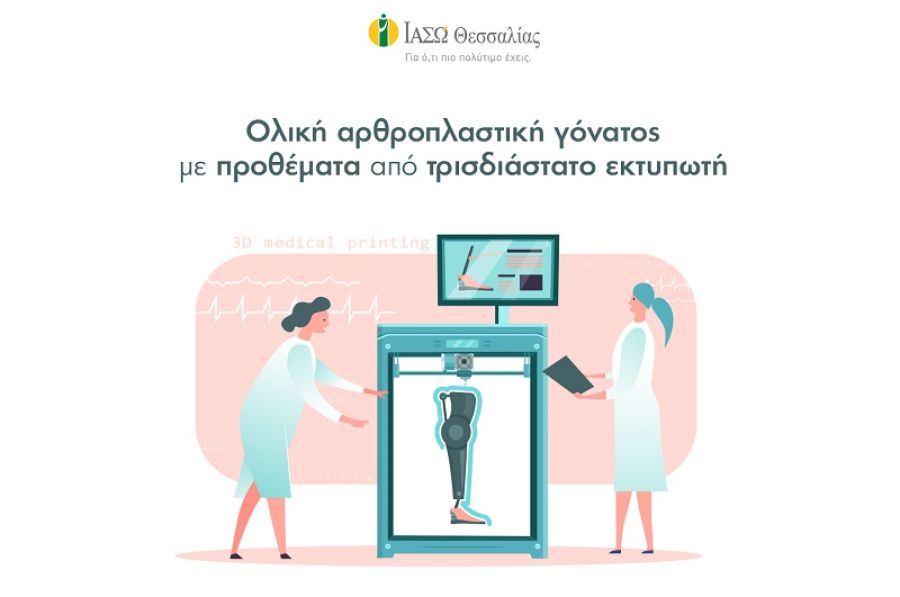 "Η πρώτη εξατομικευμένη ολική αρθροπλαστική γόνατος με προθέματα από τρισδιάστατο (3D) εκτυπωτή στο ΙΑΣΩ Θεσσαλίας"