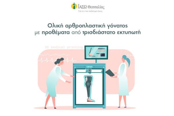 "Η πρώτη εξατομικευμένη ολική αρθροπλαστική γόνατος με προθέματα από τρισδιάστατο (3D) εκτυπωτή στο ΙΑΣΩ Θεσσαλίας"