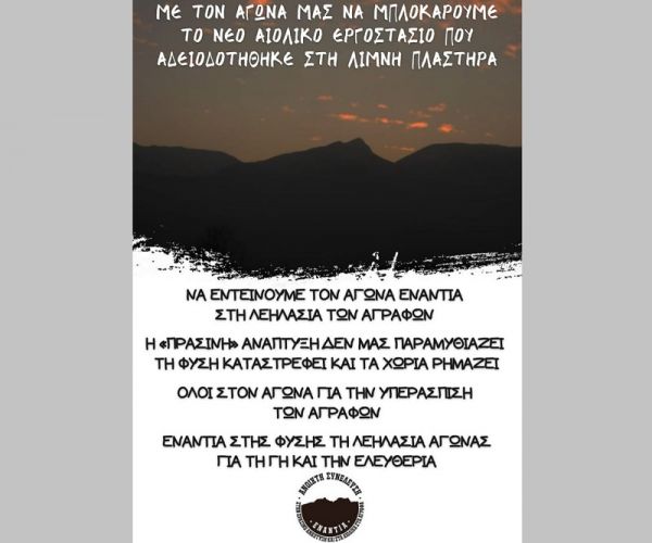 Ανοιχτή συνέλευση: "Με τον αγώνα μας να μπλοκάρουμε το νέο αιολικό εργοστάσιο που αδειοδοτήθηκε στη λίμνη Πλαστήρα"