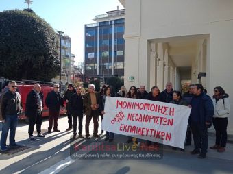 Άμεση μονιμοποίηση των νεοδιόριστων συναδέλφων τους της Ειδικής Αγωγής ζητούν οι εκπαιδευτικοί της Καρδίτσας (+Φωτο +Βίντεο)