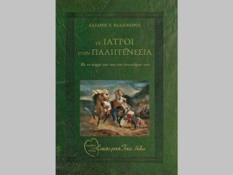 Επετειακό Ιστορικό Λεύκωμα «Οι Ιατροί στην Παλιγγενεσία» από το «Καρδιές για Όλους» με την υποστήριξη του Μητροπολιτικού Κολλεγίου