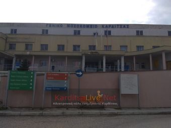 Προκηρύχθηκε μία θέση ιατρού στο Γενικό Νοσοκομείο Καρδίτσας