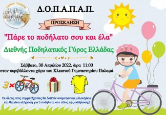 Δ.Ο.Π.Α.Π.Α. Παλαμά: «Πάρε το ποδήλατό σου και έλα»