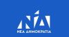 Πρόταση αναθεώρησης του Συντάγματος κατέθεσε η Νέα Δημοκρατία
