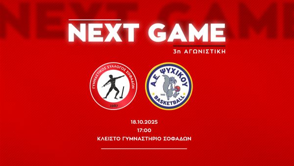 Εντός έδρας ματς-πρόκληση με την αήττητη Α.Ε. Ψυχικού για τον Γ.Σ. Σοφάδων