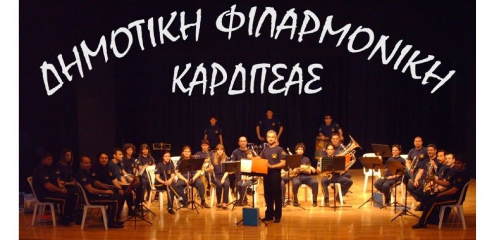 Συναυλία της Φιλαρμονικής του Δήμου Καρδίτσας και του συγκροτήματος Gravity στην πλατεία Στρατολογίας