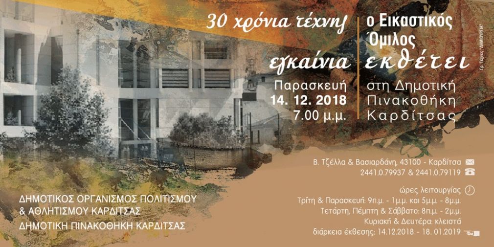 "30 χρόνια τέχνης": Η Δημοτική Πινακοθήκη φιλοξενεί την ετήσια ομαδική έκθεση των μελών του Εικαστικού Ομίλου