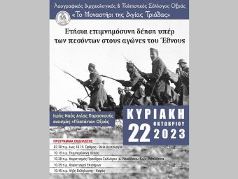 Tην Κυριακή 22 Οκτωβρίου η υπέρ πεσόντων εκδήλωση - επιμνημόσυνη δέηση στην Οξυά
