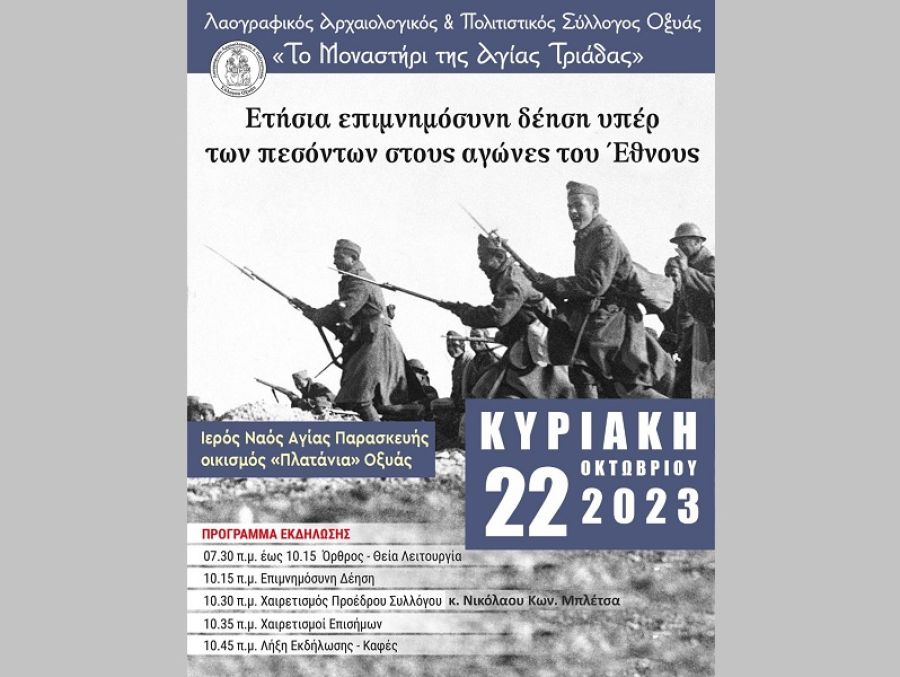 Tην Κυριακή 22 Οκτωβρίου η υπέρ πεσόντων εκδήλωση - επιμνημόσυνη δέηση στην Οξυά