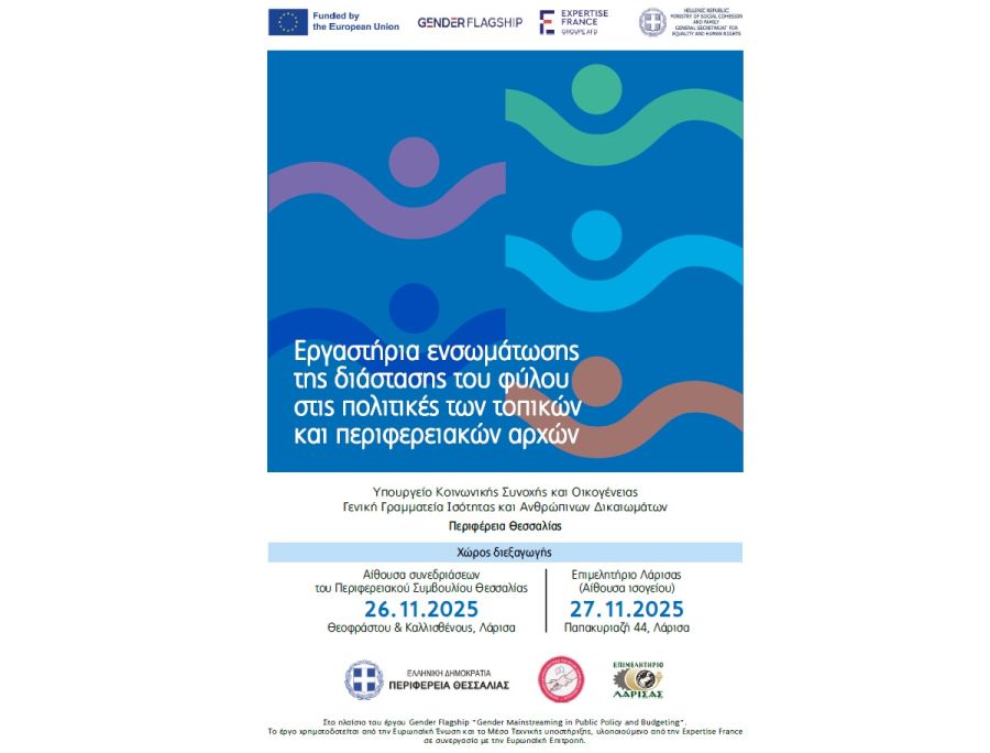 Ενσωμάτωση της διάστασης του φύλου στις πολιτικές της τοπικής αυτοδιοίκησης