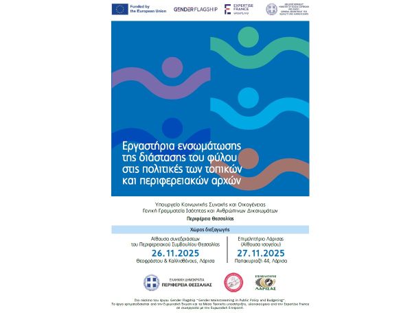 Ενσωμάτωση της διάστασης του φύλου στις πολιτικές της τοπικής αυτοδιοίκησης