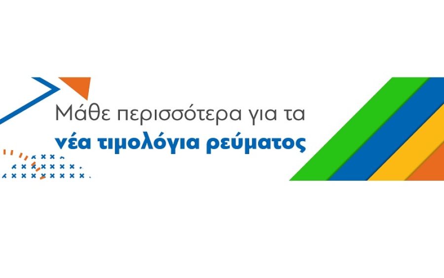 Υ.Π.ΕΝ.: Πληροφορίες για τα τιμολόγια ηλεκτρικής ενέργειας με ισχύ από 1η Ιανουαρίου 2024