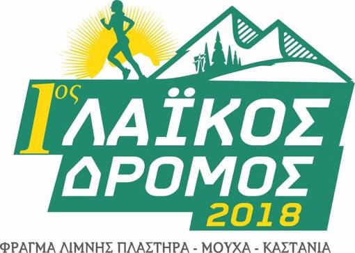 1ος Λαϊκός Δρόμος 2018: Φράγμα Λίμνης Πλαστήρα - Μούχα - Καστανιά