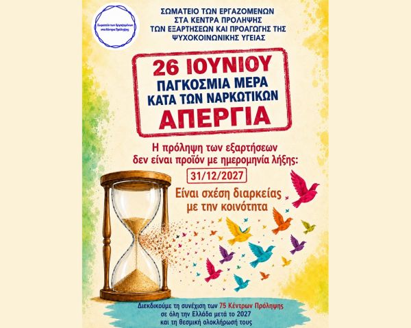 Σωματείο Εργαζομένων Κέντρων Πρόληψης: 26 Ιουνίου – Παγκόσμια Ημέρα κατά των Ναρκωτικών: Η πρόληψη των εξαρτήσεων δεν είναι προϊόν με ημερομηνία λήξης: 31/12/2027!