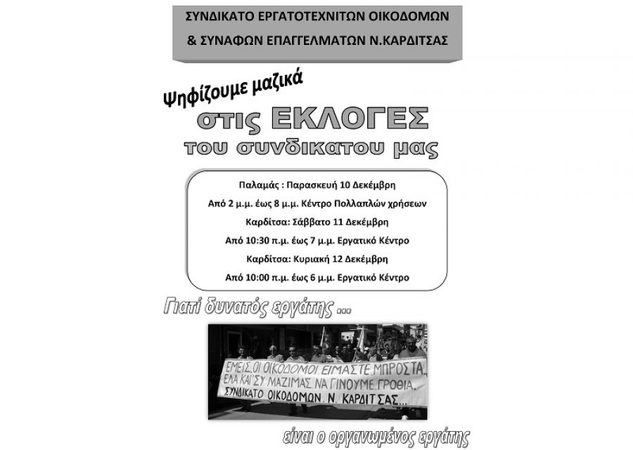 Το τριήμερο 10-12 Δεκεμβρίου οι εκλογές του Συνδικάτου Εργατοτεχνιτών Οικοδόμων και Συναφών Επαγγελμάτων ν. Καρδίτσας