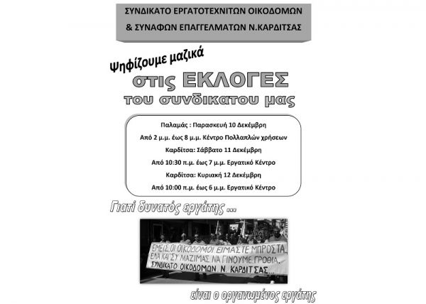 Το τριήμερο 10-12 Δεκεμβρίου οι εκλογές του Συνδικάτου Εργατοτεχνιτών Οικοδόμων και Συναφών Επαγγελμάτων ν. Καρδίτσας
