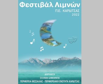 Φεστιβάλ Λιμνών 2022: Αναβάλλεται η συναυλία στο Μουζάκι με Σαρρή, Καρελά και Βαλάση