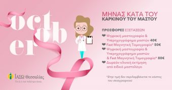 1/10 - ΙΑΣΩ Θεσσαλίας: Μοναδικές προσφορές εξετάσεων για την πρόληψη του καρκίνου του μαστού