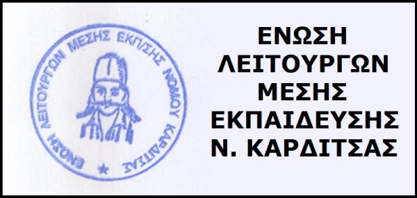 Ανακοίνωση της ΕΛΜΕ Καρδίτσας για ολιγομελή τμήματα που δεν έχουν εγκριθεί από το Υπ. Παιδείας