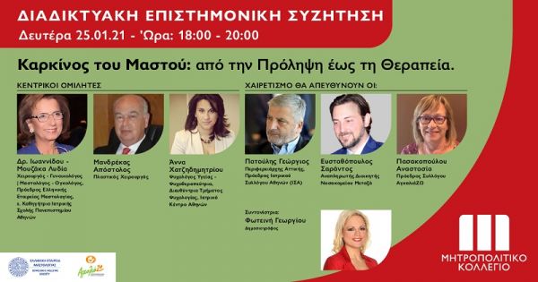 Διαδικτυακή Επιστημονική Συζήτηση για τον Καρκίνο του Μαστού από το Μητροπολιτικό Κολλέγιο