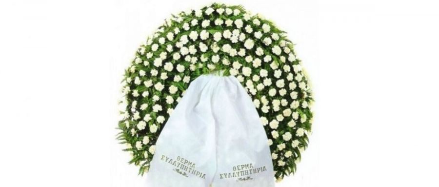 Το Σάββατο 3 Φεβρουαρίου το 40ήμερο μνημόσυνο της Φρειδερίκης Σκρέκα