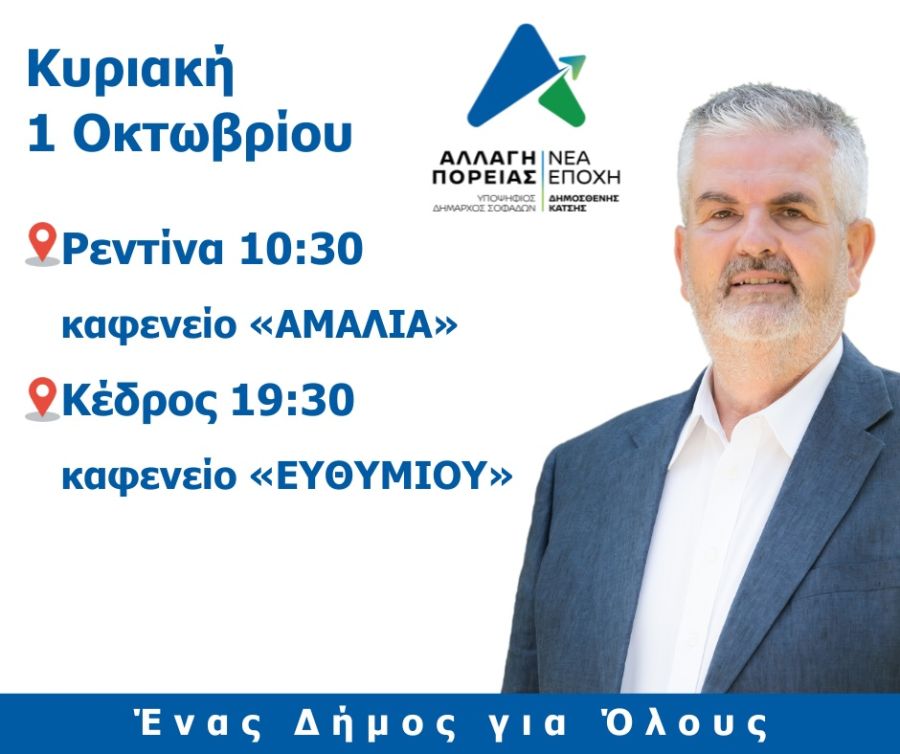 Το Πρόγραμμα Επισκέψεων του Υποψήφιου Δημάρχου Σοφάδων, Δημοσθένη Κατσή για την Κυριακή 1 Οκτωβρίου