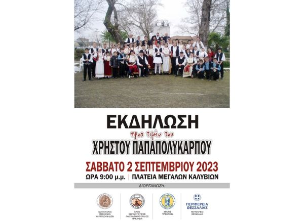 Αμφικτιονία Θεσσαλών Καραγκούνηδων: Εκδήλωση στα Μεγάλα Καλύβια στη μνήμη του Χρήστου Παπαπολύκαρπου