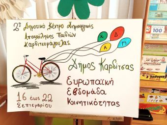 Ευρωπαϊκή Εβδομάδα κινητικότητας στο ΚΔΑΠ Καρδιτσομαγούλας: «Με ένα φανταστικό ποδήλατο γνωρίζω τις Ευρωπαϊκές Πρωτεύουσες»
