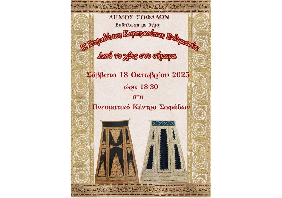 Δήμος Σοφάδων: «Η Σοφαδίτικη Καραγκούνικη Ενδυμασία – Από το χθες στο σήμερα»