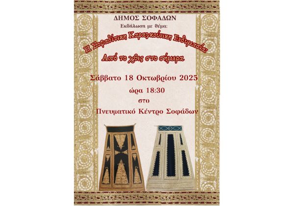 Δήμος Σοφάδων: «Η Σοφαδίτικη Καραγκούνικη Ενδυμασία – Από το χθες στο σήμερα»