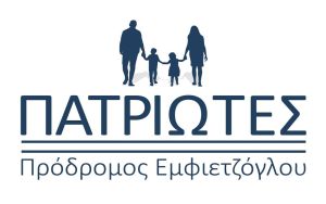 Πατριώτες: Ανακοινώθηκαν οι 10 πρώτοι υποψήφιοι Ευρωβουλευτές
