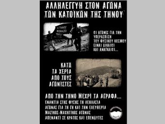 Ανοιχτή Συνέλευση: "Οι αγώνες για την υπεράσπιση του φυσικού κόσμου είναι δίκαιοι και αναγκαίοι"