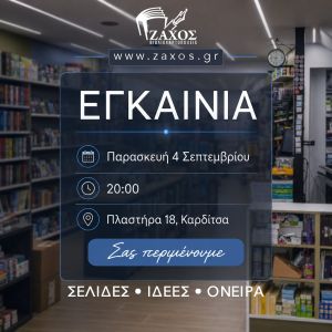 Βιβλιοχαρτοπωλείο Ζάχος: Την Παρασκευή 4 Σεπτεμβρίου τα εγκαίνια στο νέο κατάστημα!