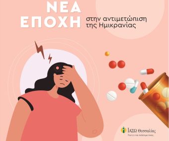 ΙΑΣΩ Θεσσαλίας: "Νέα εποχή στην αντιμετώπιση της Ημικρανίας"