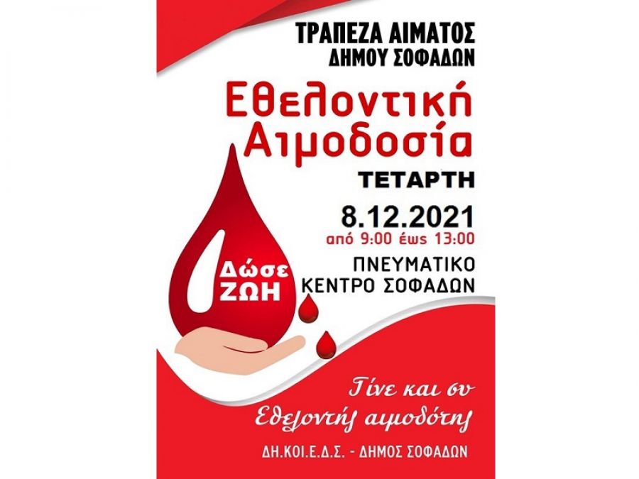 Εθελοντική αιμοδοσία την Τετάρτη 8 Δεκεμβρίου στο Δήμο Σοφάδων