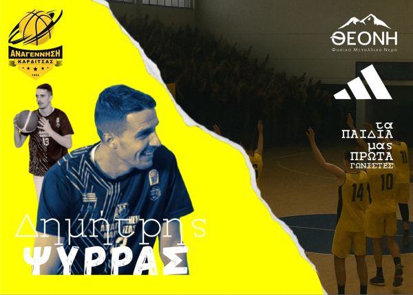 Αναγέννηση Καρδίτσας B.C.: Ανακοίνωση για Δημήτρη Ψύρρα