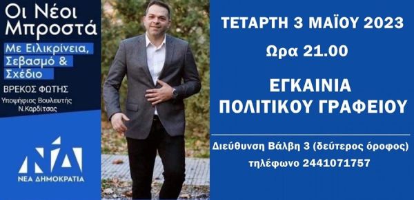 Την Τετάρτη 3 Μαΐου τα εγκαίνια του πολιτικού γραφείου του υποψήφιου Βουλευτή, Φώτη Βρέκου