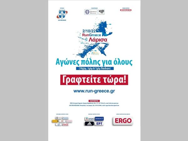 Επιστρέφει το RUN GREECE Larissa με 2000 δρομείς απ' όλη τη χώρα - Αγώνες 10χλμ, 5 χλμ, παιδικός και ειδικός αγώνας για άτομα με αναπηρίες