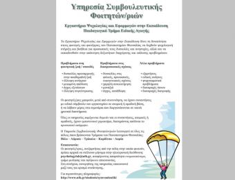 Πανεπιστήμιο Θεσσαλίας: Υπηρεσία Συμβουλευτικής Φοιτητών/ριών του Π.Θ. σε Βόλο, Λαμία, Λάρισα, Καρδίτσα & Τρίκαλα