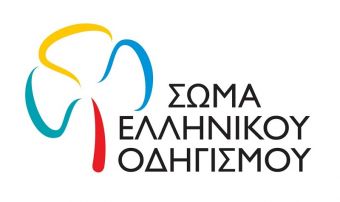 Αναστολή λειτουργίας Ομάδων Σώματος Ελληνικού Οδηγισμού