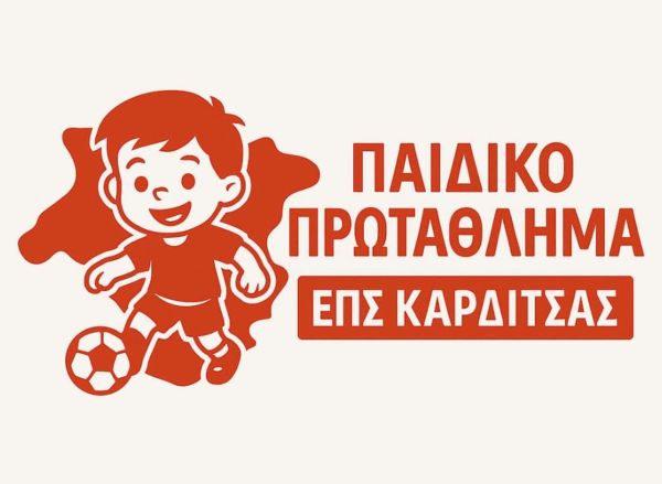 Επιτροπή Υποδομών της Ε.Π.Σ. Καρδίτσας: Έως τις 19 Οκτωβρίου οι δηλώσεις συμμετοχής στα Πρωταθλήματα Υποδομών (Κ-15 &amp; Κ-13)