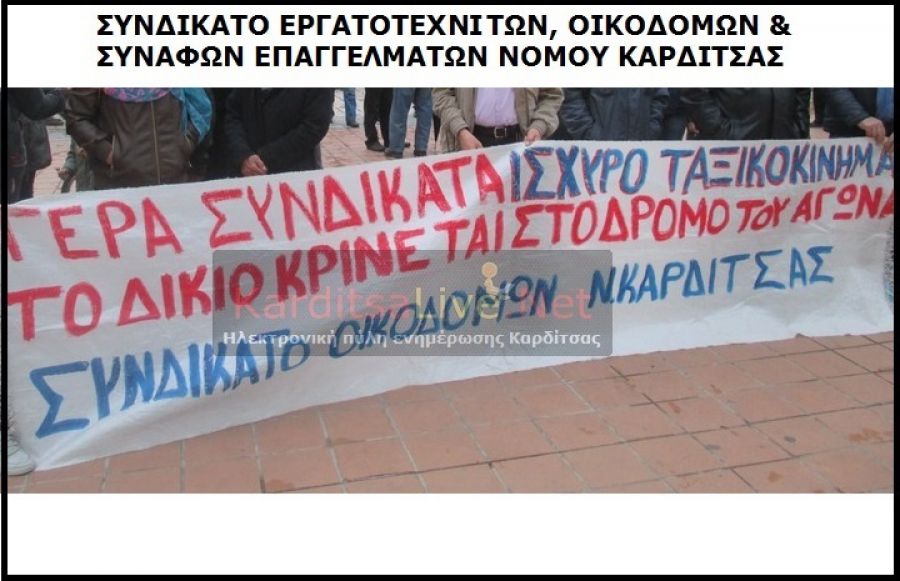 Συνδικάτο Οικοδόμων: "Συμπαράσταση στον αγώνα τον αγροτών και των εργαζομένων της ΛΑΡΚΟ"