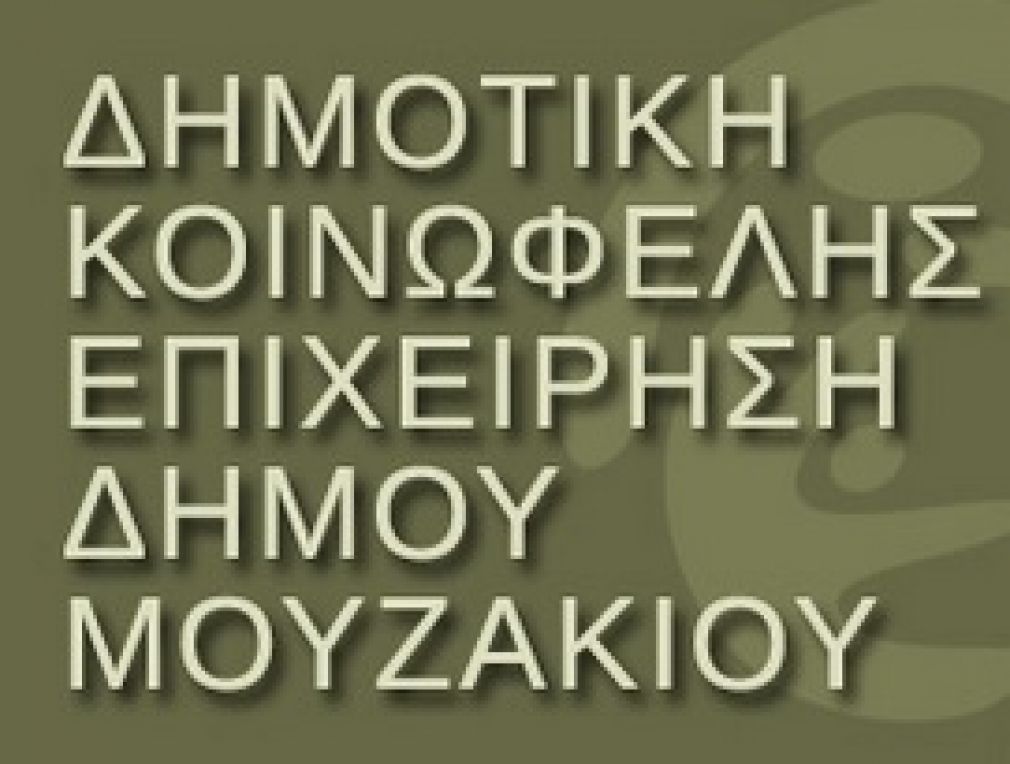 12 προσλήψεις συμβασιούχων ανακοίνωσε η ΔΗ.Κ.Ε.ΔΗ. Μουζακίου