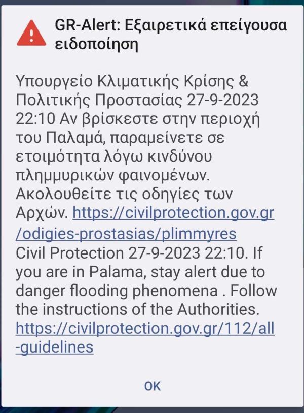 Mήνυμα από το 112 για κίνδυνο πλημμυρικών φαινομένων στην περιοχή του Παλαμά