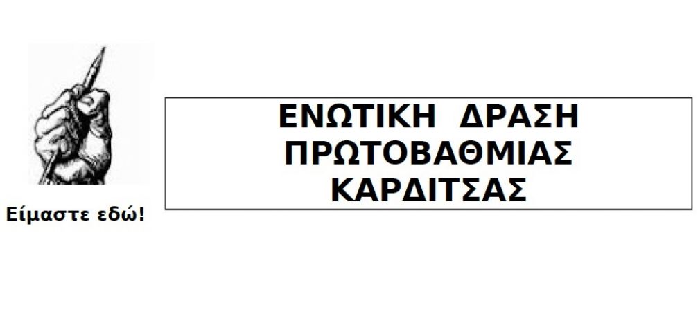 Ενωτική Δράση Α/βάθμιας: «Η αλήθεια είναι μια αγελάδα που δεν βγάζει πλέον γάλα, οπότε σκοπεύουν να αρμέξουν τον ταύρο»