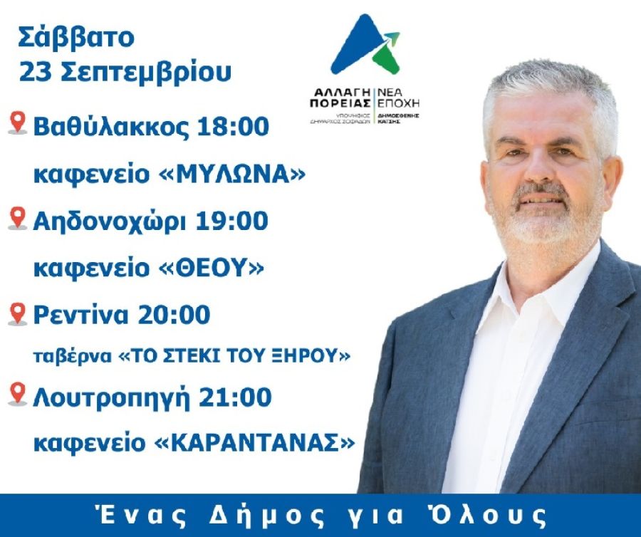 Αλλαγή Πορείας/Νέα Εποχή: "Προεκλογική περιοδεία του υποψηφίου δημάρχου Σοφάδων Δημοσθένη Κατσή"