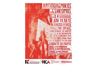 Κομμουνιστική Απελευθέρωση Καρδίτσας: Κάλεσμα στο συλλαλητήριο της 28ης Μαρτίου
